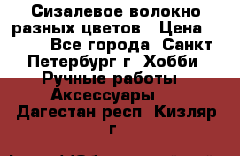 Сизалевое волокно разных цветов › Цена ­ 150 - Все города, Санкт-Петербург г. Хобби. Ручные работы » Аксессуары   . Дагестан респ.,Кизляр г.